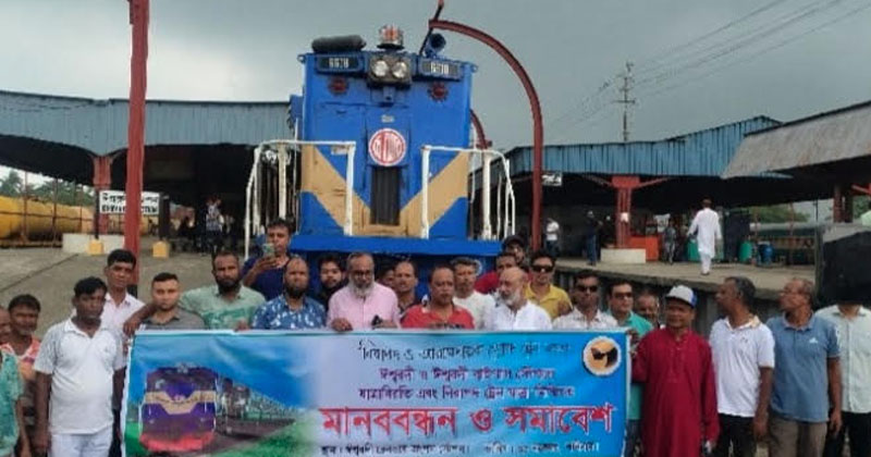 ঈশ্বরদী জংশন থেকে ট্রেন প্রত্যাহারের প্রতিবাদে মানববন্ধন